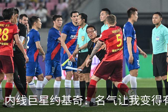 内线巨星约基奇：名气让我变得有点粗鲁