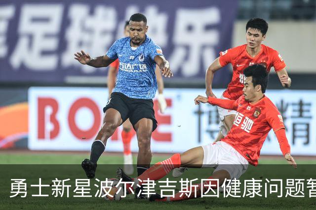 勇士新星波尔津吉斯因健康问题暂别训练营，球队将向新秀求救！