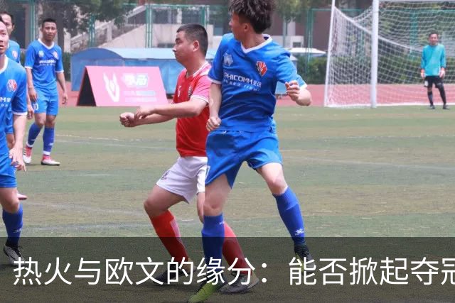 热火与欧文的缘分：能否掀起夺冠风暴？