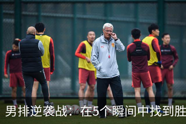男排逆袭战：在5个瞬间中找到胜利的快乐