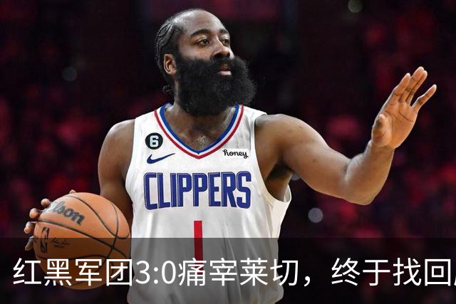 红黑军团3:0痛宰莱切，终于找回胜利的感觉！