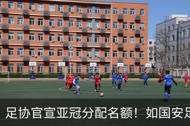 足协官宣亚冠分配名额！如国安足协杯夺冠，或将改变联赛争2走势