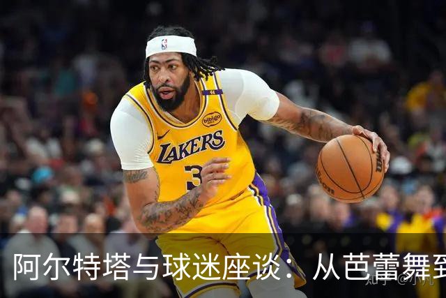 阿尔特塔与球迷座谈：从芭蕾舞到荒岛求生的奇妙谈话
