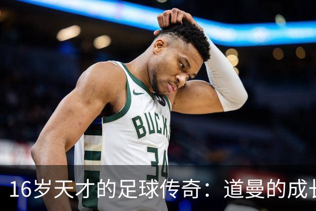 16岁天才的足球传奇：道曼的成长之路